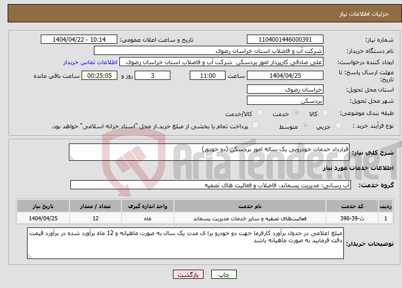 تصویر کوچک آگهی نیاز انتخاب تامین کننده-قرارداد خدمات خودرویی یک ساله امور بردسکن (دو خودور)