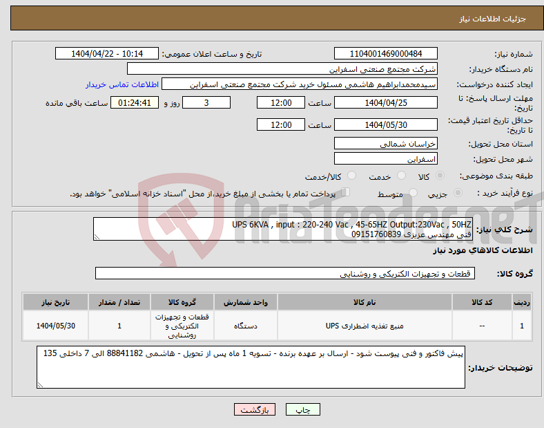 تصویر کوچک آگهی نیاز انتخاب تامین کننده-UPS 6KVA , input : 220-240 Vac , 45-65HZ Output:230Vac , 50HZ فنی مهندس عزیزی 09151760839