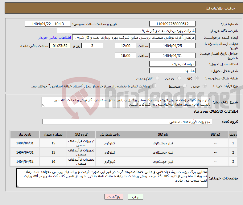 تصویر کوچک آگهی نیاز انتخاب تامین کننده-فیلر جوشکاری, زمان تحویل فوری و مدارک معتبر و قابل ردیابی آنالیز استاندارد گاز ترش و اصالت کالا می بایست ارایه شود. مقدار درخواستی به کیلوگرم است.