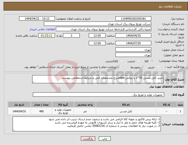 تصویر کوچک آگهی نیاز انتخاب تامین کننده-خرید کابل مسی 50*1 با روکش xlpeشرح مشخصات فنی و شرایط استعلامی پیوست 