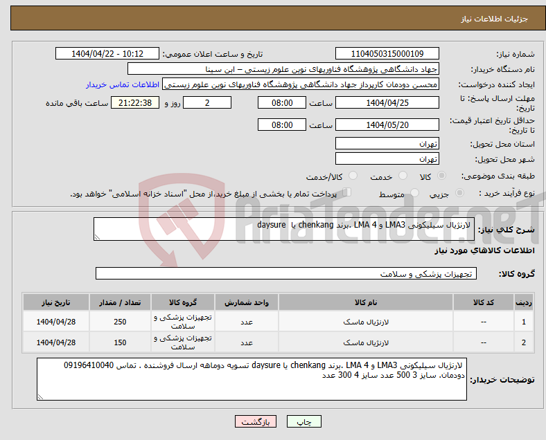 تصویر کوچک آگهی نیاز انتخاب تامین کننده- لارنژیال سیلیکونی LMA3 و LMA 4 .برند chenkang یا daysure