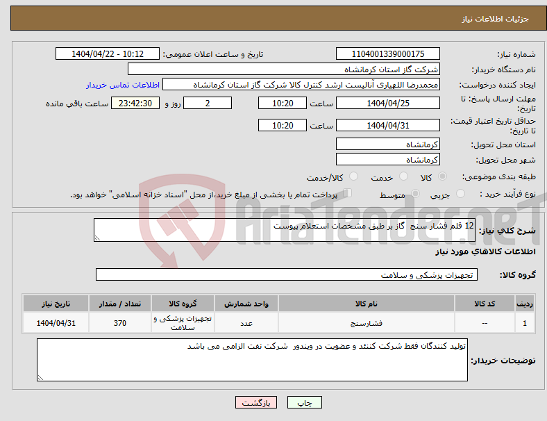 تصویر کوچک آگهی نیاز انتخاب تامین کننده-12 قلم فشار سنج گاز بر طبق مشخصات استعلام پیوست