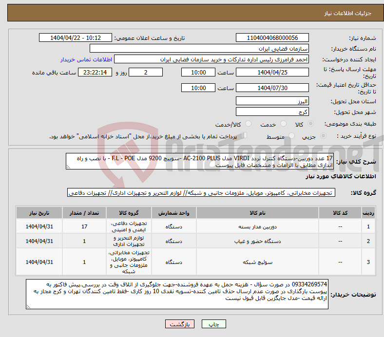 تصویر کوچک آگهی نیاز انتخاب تامین کننده-17 عدد دوربین-دستگاه کنترل تردد VIRDI مدل AC-2100 PLUS -سوییچ 9200 مدل F.L - POE - با نصب و راه اندازی مطابق با الزامات و مشخصات فایل پیوست