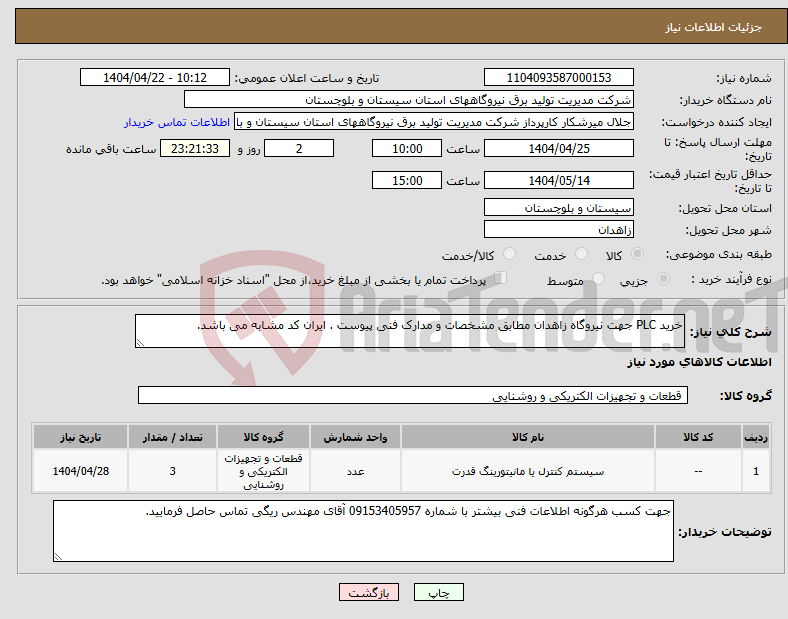 تصویر کوچک آگهی نیاز انتخاب تامین کننده-خرید PLC جهت نیروگاه زاهدان مطابق مشخصات و مدارک فنی پیوست . ایران کد مشابه می باشد. 