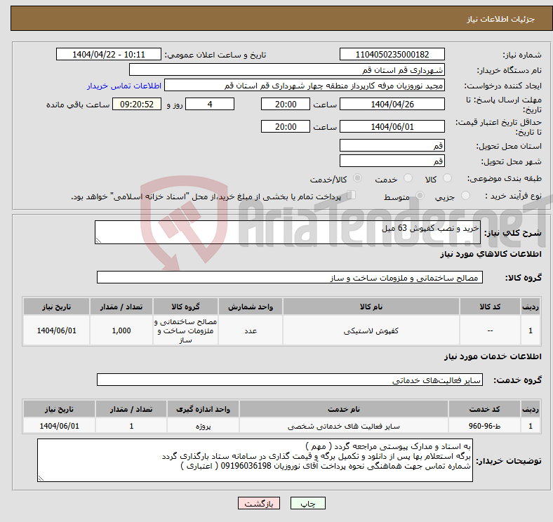 تصویر کوچک آگهی نیاز انتخاب تامین کننده-خرید و نصب کفپوش 63 میل