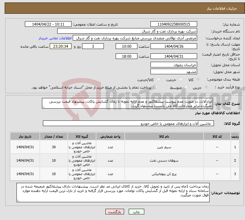 تصویر کوچک آگهی نیاز انتخاب تامین کننده-ابزارآلات، در صورت عدم پیوست پیشفاکتور و عدم ارایه نمونه تا زمان گشایش پاکات، پیشنهاد قیمت بررسی نمیگردد.برابر مندرجات کالا می بایست پیشنهاد گردد.