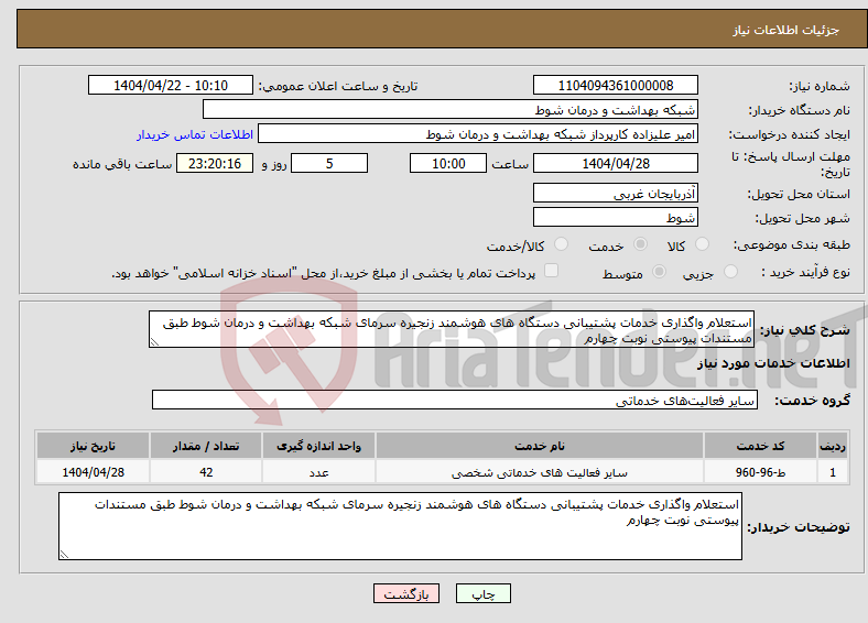 تصویر کوچک آگهی نیاز انتخاب تامین کننده-استعلام واگذاری خدمات پشتیبانی دستگاه های هوشمند زنجیره سرمای شبکه بهداشت و درمان شوط طبق مستندات پیوستی نوبت چهارم