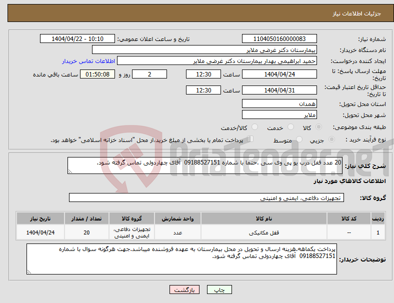 تصویر کوچک آگهی نیاز انتخاب تامین کننده-20 عدد قفل درب یو پی وی سی .حتما با شماره 09188527151 آقای چهاردولی تماس گرفته شود.