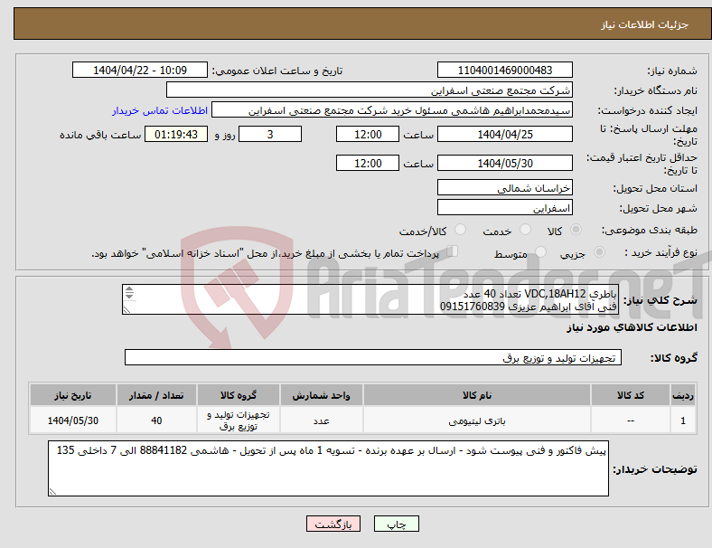 تصویر کوچک آگهی نیاز انتخاب تامین کننده-باطری VDC,18AH12 تعداد 40 عدد فنی آقای ابراهیم عزیزی 09151760839 