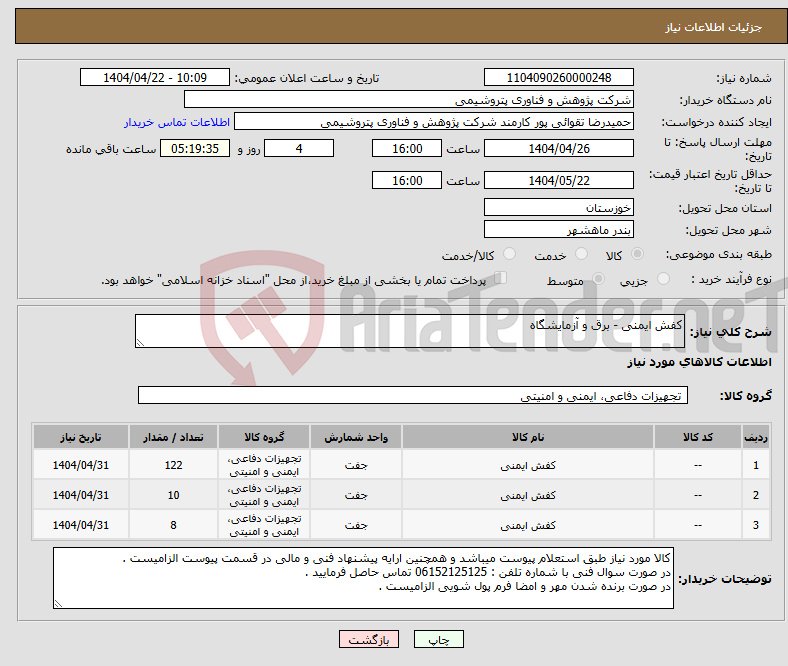 تصویر کوچک آگهی نیاز انتخاب تامین کننده-کفش ایمنی - برق و آزمایشگاه 