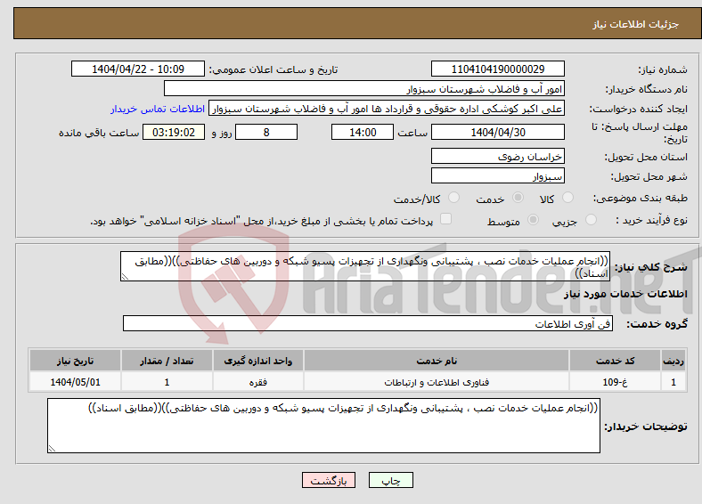 تصویر کوچک آگهی نیاز انتخاب تامین کننده-((انجام عملیات خدمات نصب ، پشتیبانی ونگهداری از تجهیزات پسیو شبکه و دوربین های حفاظتی))((مطابق اسناد)) 