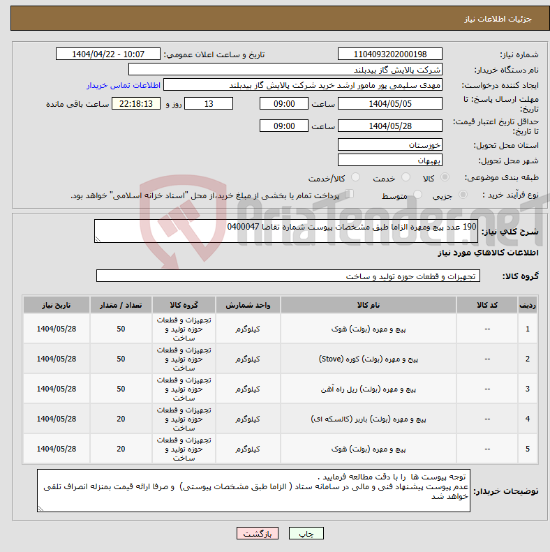 تصویر کوچک آگهی نیاز انتخاب تامین کننده-190 عدد پیچ ومهره الزاما طبق مشخصات پیوست شماره تقاضا 0400047