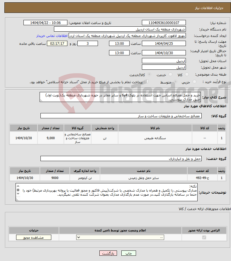 تصویر کوچک آگهی نیاز انتخاب تامین کننده-خرید و حمل مصالح اساس جهت استفاده در بلوک 4و6 و سایر معابر در حوزه شهرداری منطقه یک(نوبت اول) صبق مدارک پیوستی
