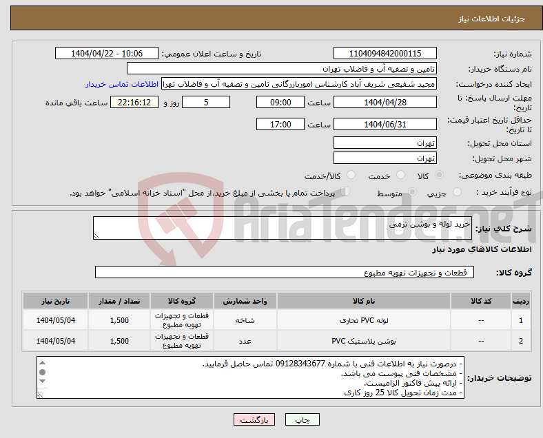تصویر کوچک آگهی نیاز انتخاب تامین کننده-خرید لوله و بوشن ترمی