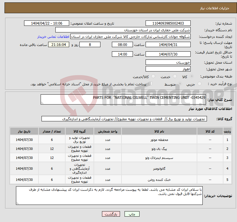 تصویر کوچک آگهی نیاز انتخاب تامین کننده-PARTS FOR "NATIONAL OILWELL" TWIN CEMENTING UNIT -0345429