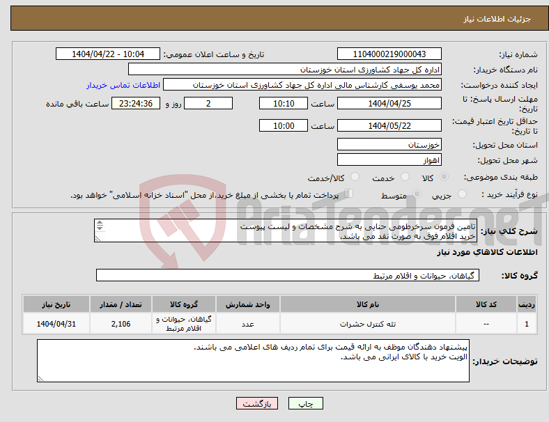تصویر کوچک آگهی نیاز انتخاب تامین کننده-تامین فرمون سرخرطومی حنایی به شرح مشخصات و لیست پیوست خرید اقلام فوق به صورت نقد می باشد. کالای مورد نیاز بر اساس مشخصات پیوستی درخواست می گردد. 