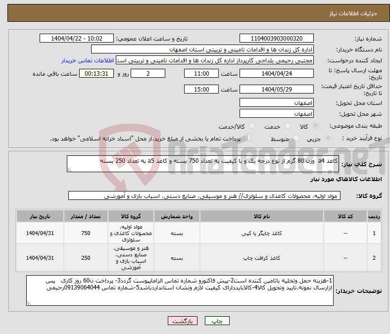 تصویر کوچک آگهی نیاز انتخاب تامین کننده-کاغذ a4 وزن 80 گرم از نوع درجه یک و با کیفیت به تعداد 750 بسته و کاغذ a5 به تعداد 250 بسته 