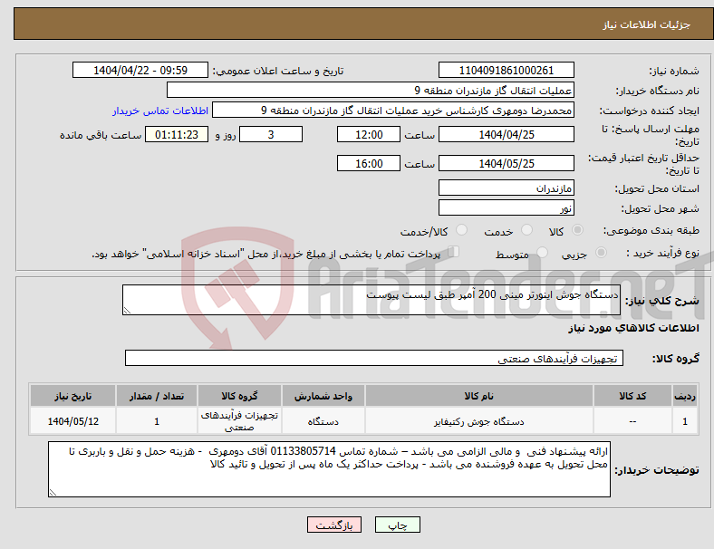 تصویر کوچک آگهی نیاز انتخاب تامین کننده-دستگاه جوش اینورتر مینی 200 آمپر طبق لیست پیوست