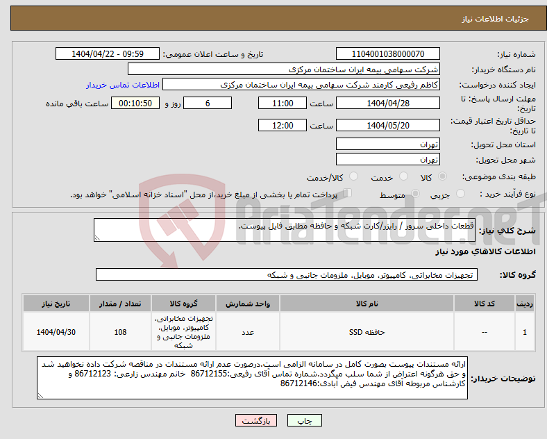 تصویر کوچک آگهی نیاز انتخاب تامین کننده-قطعات داخلی سرور / رایزر/کارت شبکه و حافظه مطابق فایل پیوست.