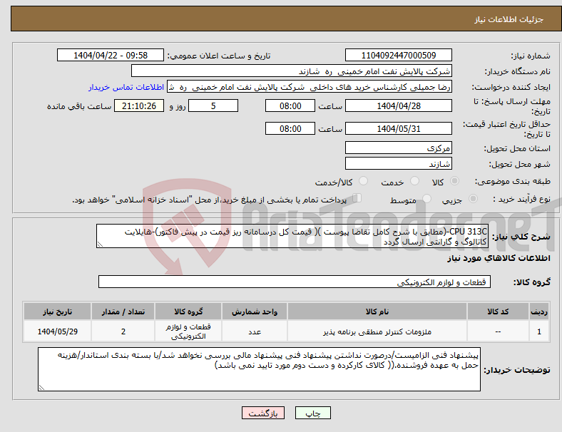تصویر کوچک آگهی نیاز انتخاب تامین کننده-CPU 313C-(مطابق با شرح کامل تقاضا پیوست )( قیمت کل درسامانه ریز قیمت در پیش فاکتور)-هایلایت کاتالوگ و گارانتی ارسال گردد