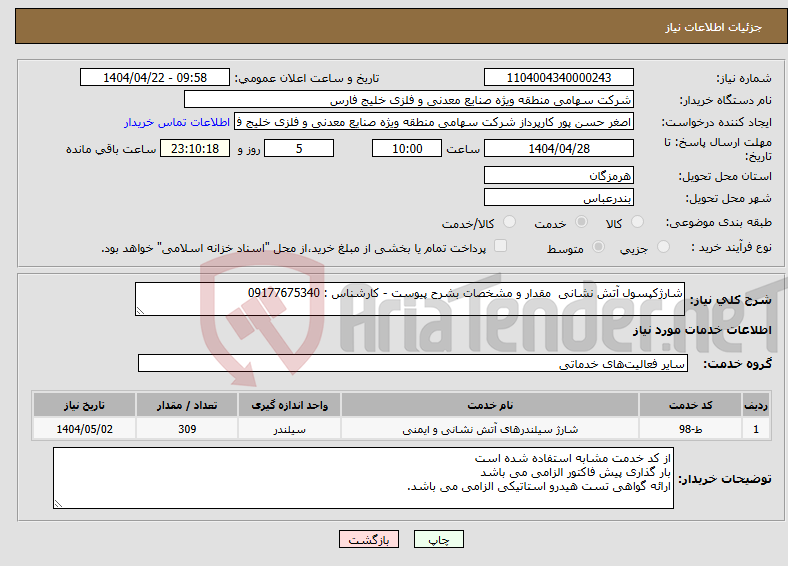 تصویر کوچک آگهی نیاز انتخاب تامین کننده-شارژکپسول آتش نشانی مقدار و مشخصات بشرح پیوست - کارشناس : 09177675340