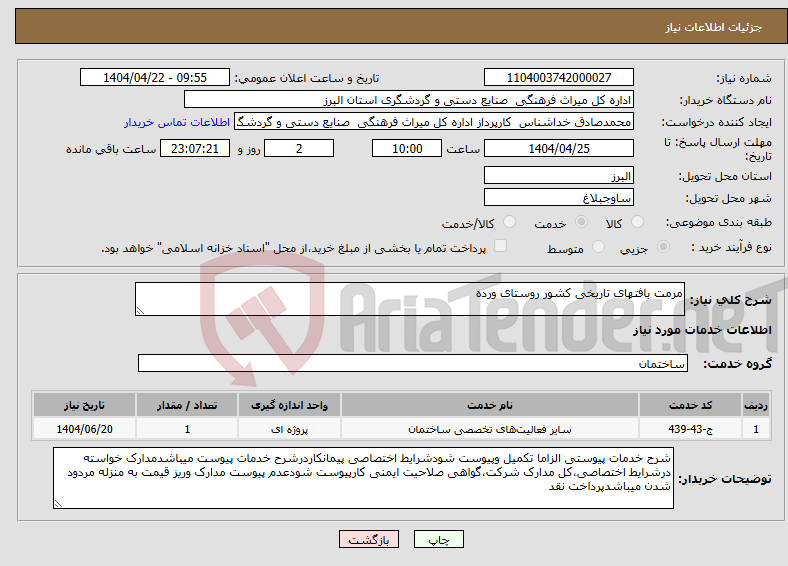 تصویر کوچک آگهی نیاز انتخاب تامین کننده-مرمت بافتهای تاریخی کشور روستای ورده