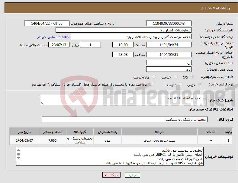 تصویر کوچک آگهی نیاز انتخاب تامین کننده-ست سرم تعداد 7000عدد