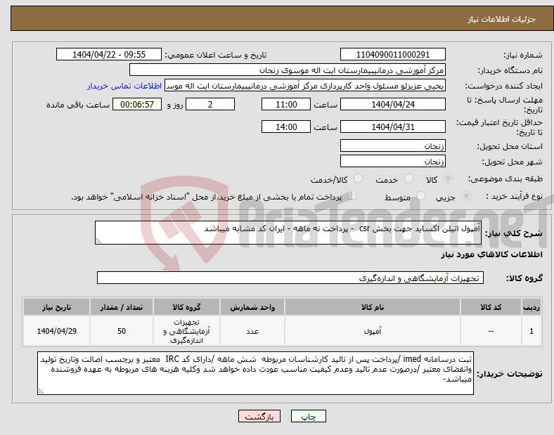 تصویر کوچک آگهی نیاز انتخاب تامین کننده-آمپول اتیلن اکساید جهت بخش csr - پرداخت نه ماهه - ایران کد مشابه میباشد