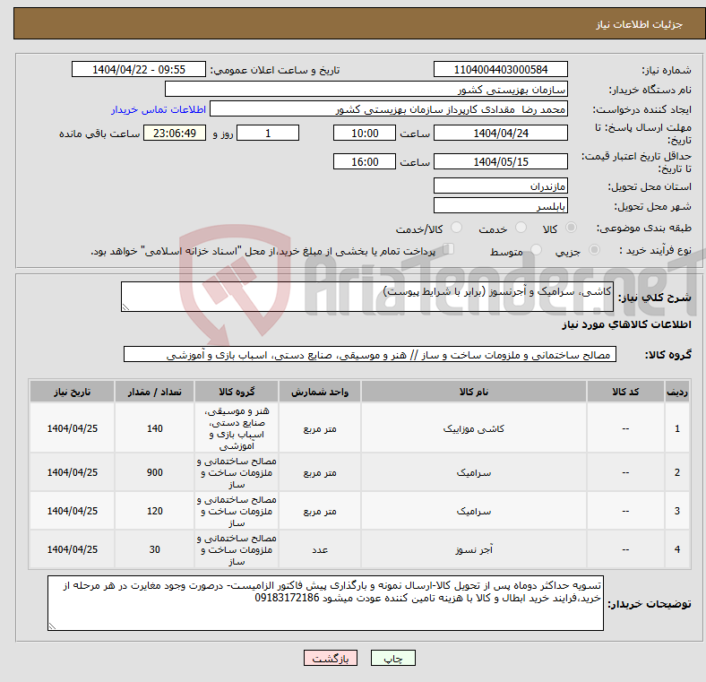 تصویر کوچک آگهی نیاز انتخاب تامین کننده-کاشی، سرامیک و آجرنسوز (برابر با شرایط پیوست)