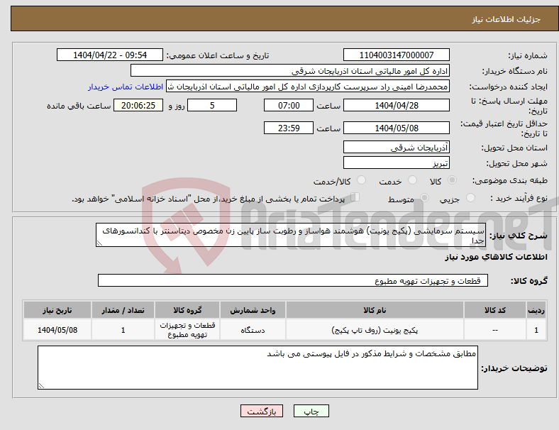 تصویر کوچک آگهی نیاز انتخاب تامین کننده-سیستم سرمایشی (پکیج یونیت) هوشمند هواساز و رطوبت ساز پایین زن مخصوص دیتاسنتر با کندانسورهای جدا