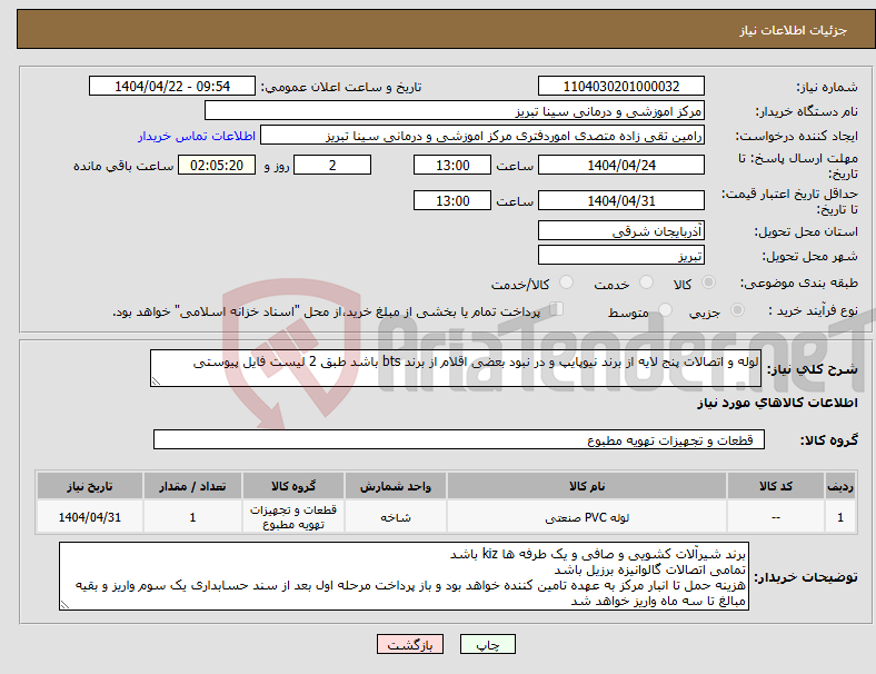 تصویر کوچک آگهی نیاز انتخاب تامین کننده-لوله و اتصالات پنج لایه از برند نیوپایپ و در نبود بعضی اقلام از برند bts باشد طبق 2 لیست فایل پیوستی 