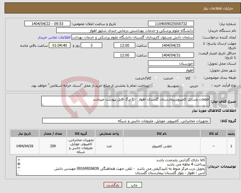 تصویر کوچک آگهی نیاز انتخاب تامین کننده-قطعات وسایل کامپیوتربیمارستان گلستان اهواز - 1 برگ فایل پیوست میباشد