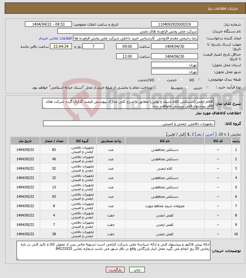 تصویر کوچک آگهی نیاز انتخاب تامین کننده-اقلام ایمنی(دستکش،کلاه،شیلد و پوتین) مطابق با شرح کلی مدارک پیوستی قیمت گذاری گردد شرکت های فاقد پیشنهاد فنی بررسی نخواهند شد