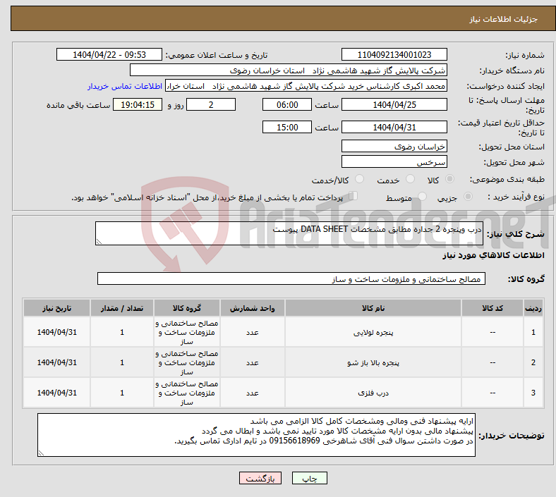 تصویر کوچک آگهی نیاز انتخاب تامین کننده-درب وپنجره 2 جداره مطابق مشخصات DATA SHEET پیوست 