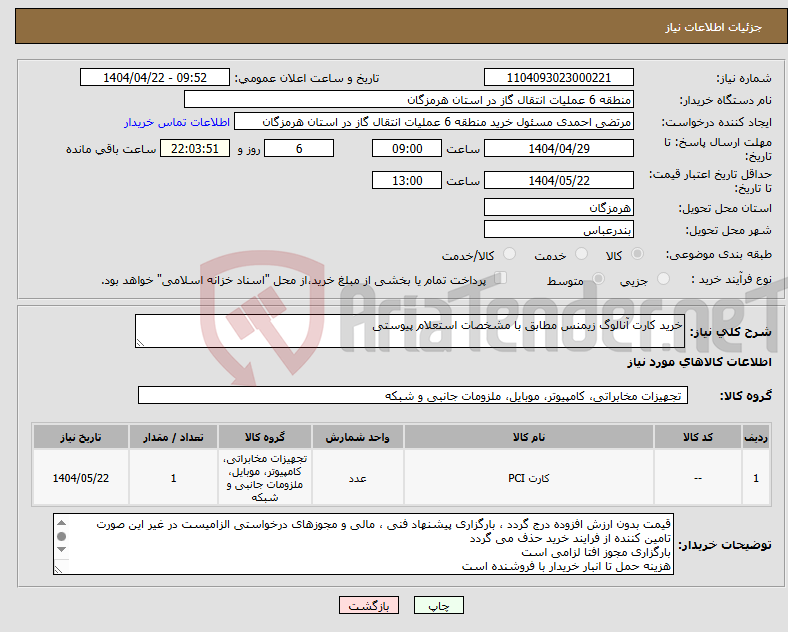 تصویر کوچک آگهی نیاز انتخاب تامین کننده-خرید کارت آنالوگ زیمنس مطابق با مشخصات استعلام پیوستی