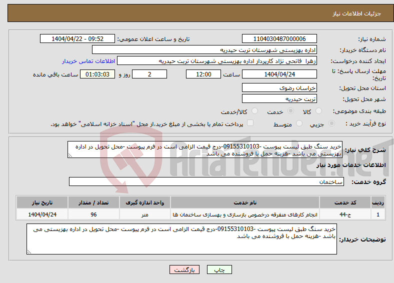 تصویر کوچک آگهی نیاز انتخاب تامین کننده-خرید سنگ طبق لیست پیوست -09155310103-درج قیمت الزامی است در فرم پیوست -محل تحویل در اداره بهزیستی می باشد -هزینه حمل با فروشنده می باشد