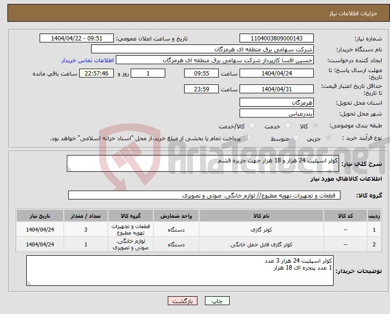 تصویر کوچک آگهی نیاز انتخاب تامین کننده-کولر اسپلیت 24 هزار و 18 هزار جهت جزیره قشم 