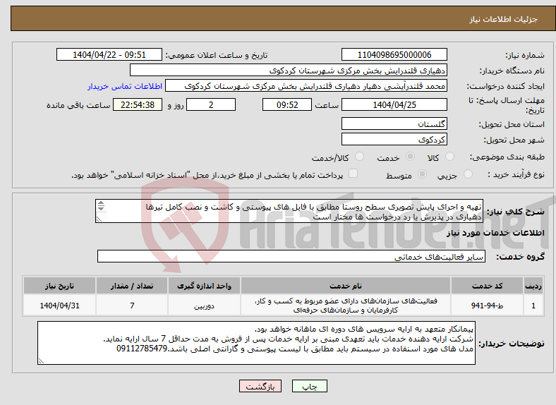 تصویر کوچک آگهی نیاز انتخاب تامین کننده-تهیه و اجرای پایش تصویری سطح روستا مطابق با فایل های پیوستی و کاشت و نصب کامل تیرها دهیاری در پذیرش یا رد درخواست ها مختار است 