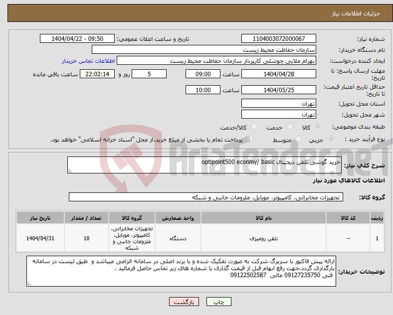 تصویر کوچک آگهی نیاز انتخاب تامین کننده-خرید گوشی تلفن دیجیتال optipoint500 econmy/ basic 