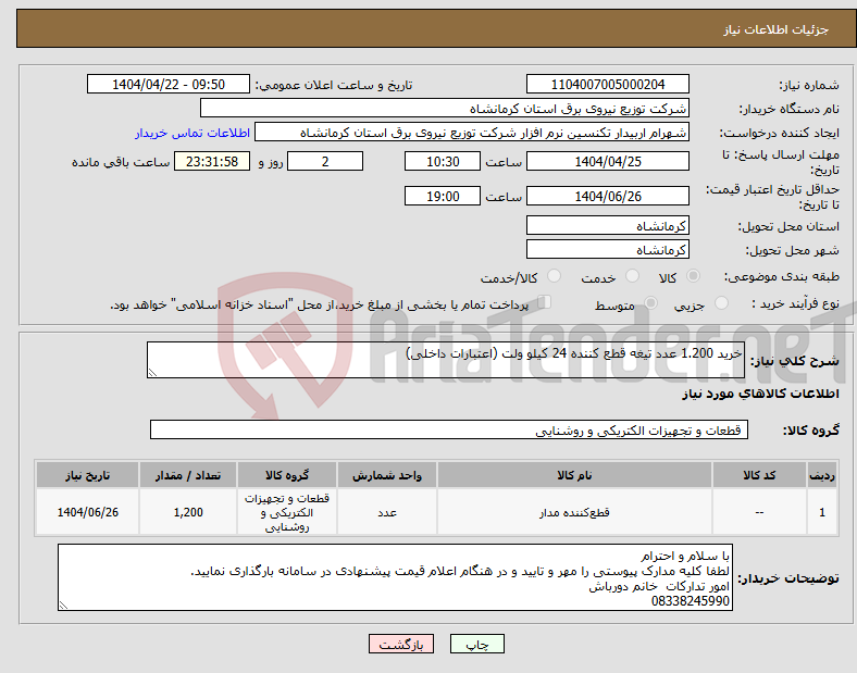 تصویر کوچک آگهی نیاز انتخاب تامین کننده-خرید 1.200 عدد تیغه قطع کننده 24 کیلو ولت (اعتبارات داخلی)