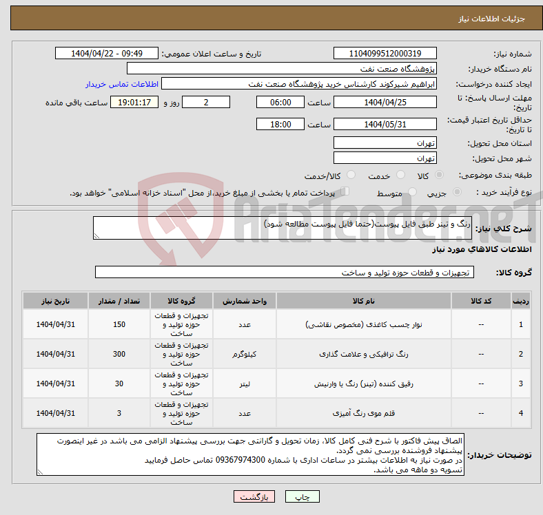 تصویر کوچک آگهی نیاز انتخاب تامین کننده-رنگ و تینر طبق فایل پیوست(حتما فایل پیوست مطالعه شود)