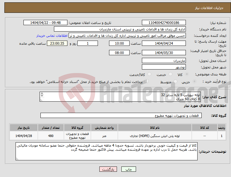 تصویر کوچک آگهی نیاز انتخاب تامین کننده-لوله نیوپایپ 5 لایه سایز 32 8 کلاف 60 متری ایرانکد مشابه میباشد