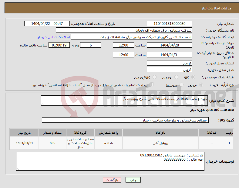 تصویر کوچک آگهی نیاز انتخاب تامین کننده-تهیه و نصب حفاظ در پست قشلاق طی شرح پیوست ./