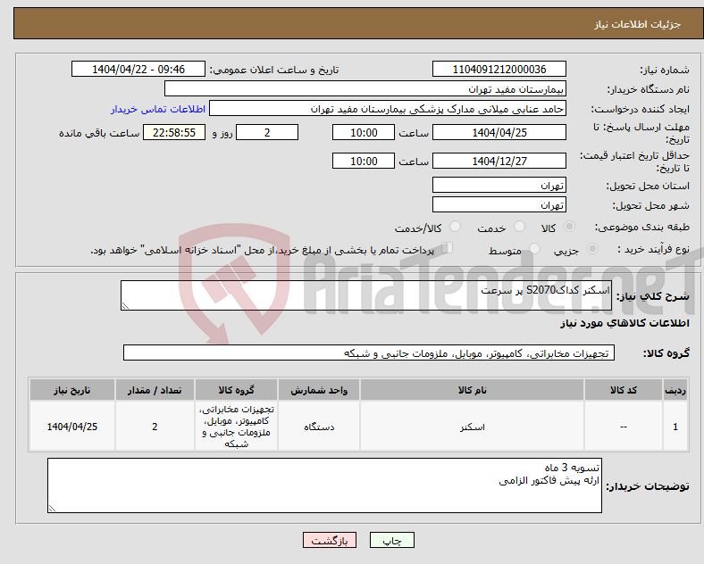 تصویر کوچک آگهی نیاز انتخاب تامین کننده-اسکنر کداکS2070 پر سرعت