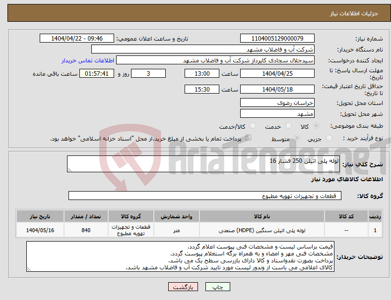 تصویر کوچک آگهی نیاز انتخاب تامین کننده-لوله پلی اتیلن 250 فشار 16