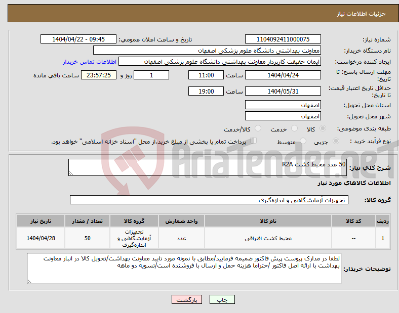 تصویر کوچک آگهی نیاز انتخاب تامین کننده-50 عدد محیط کشت R2A