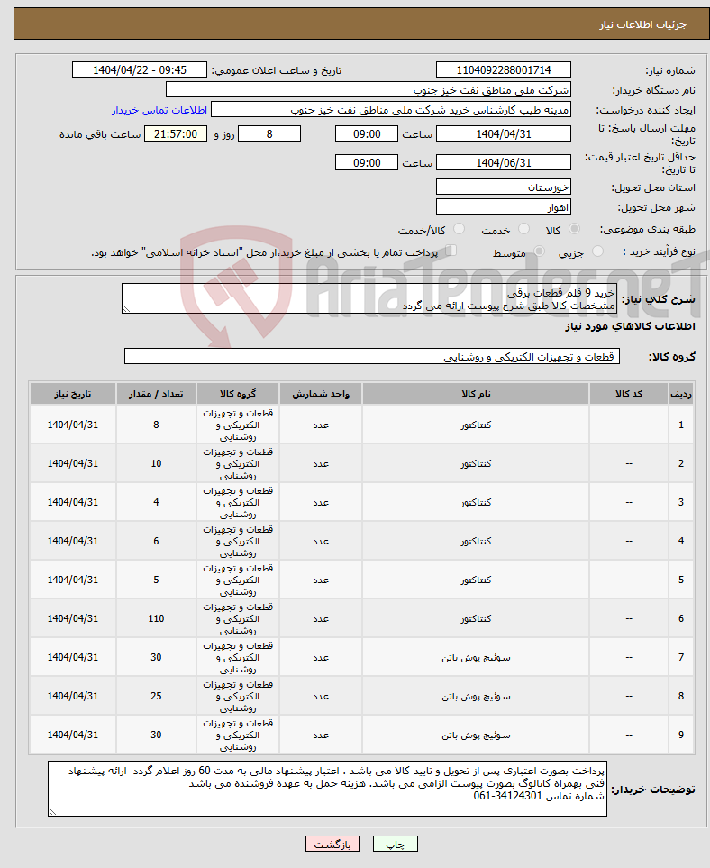 تصویر کوچک آگهی نیاز انتخاب تامین کننده-خرید 9 قلم قطعات برقی مشخصات کالا طبق شرح پیوست ارائه می گردد