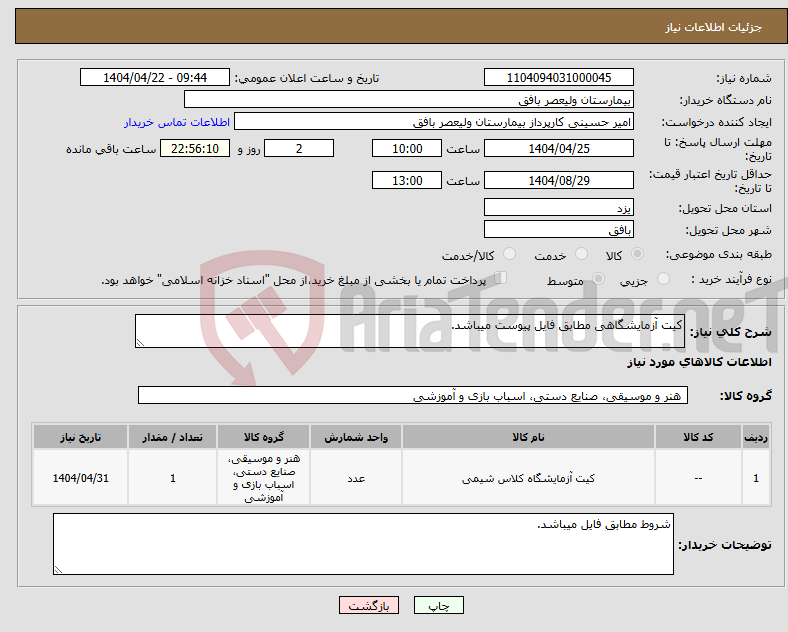 تصویر کوچک آگهی نیاز انتخاب تامین کننده-کیت آزمایشگاهی مطابق فایل پیوست میباشد.