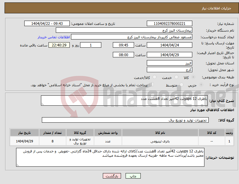 تصویر کوچک آگهی نیاز انتخاب تامین کننده-باطری ups 12ولت 42آمپر تعداد 8هشت عدد 