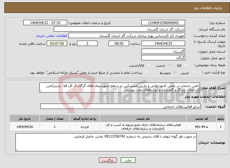 تصویر کوچک آگهی نیاز انتخاب تامین کننده-تامین خدمات در بخش کنتورخوانی و بازبین مشترکین در سطح شهرستان های گرگان 2، آق قلا، بندرترکمن، کردکوی، بندرگز و گمیشان و روستاهای تحت پوشش